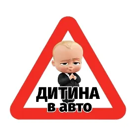 Друкована наклейка — «Дитина в авто», Бебі Бос, мультяшний герой