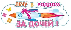 Наклейка на машину "Виписка з роддому" — святкуємо нове життя!