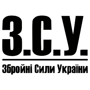 Наклейка на авто З.С.У. Збройні сили України