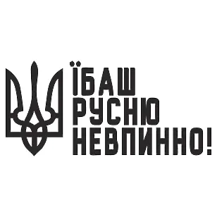 Патріотична наклейка "Тризуб — їбаш русню невпинно"
