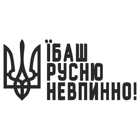 Патріотична наклейка "Тризуб — їбаш русню невпинно"