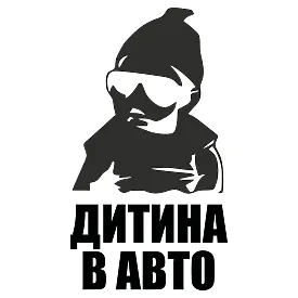 Виниловая наклейка на автомобиль — Ребенок в автомобиле