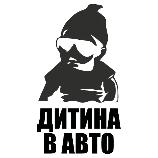 Виниловая наклейка на автомобиль — Ребенок в автомобиле