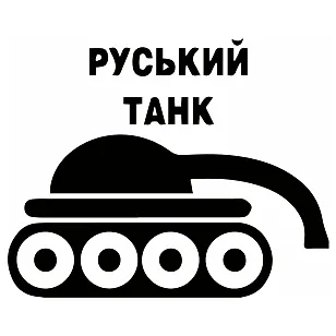 Наклейка "Руській танк" з кривим дулом — патріотична наклейка ЗСУ
