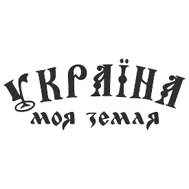 Виниловая наклейка — Украина моя земля | Патриотическая наклейка на авто