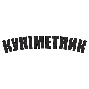 Вінілова наклейка "Куніметник" — гумор для авто ЗСУ