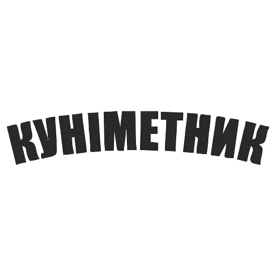 Вінілова наклейка "Куніметник" — гумор для авто ЗСУ