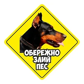 Друкована наклейка — «Обережно, злий пес», із доберманом, жовта