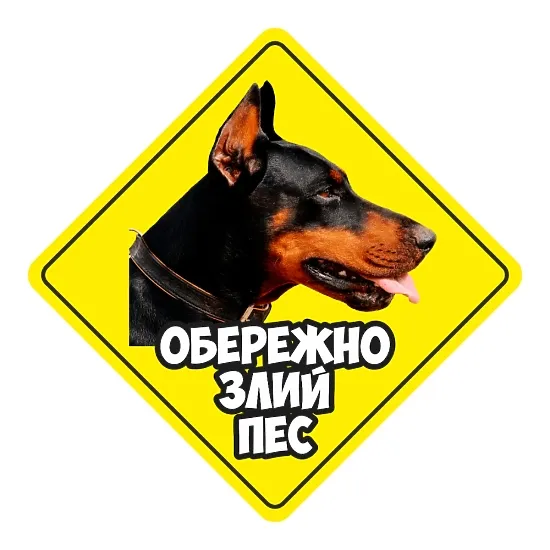 Друкована наклейка — «Обережно, злий пес», із доберманом, жовта
