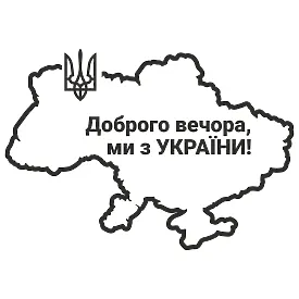 Виниловая наклейка — Добрый вечер! Мы из Украины! (Карта)