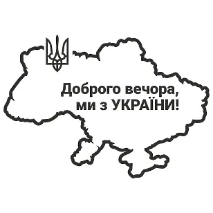 Виниловая наклейка — Добрый вечер! Мы из Украины! (Карта)