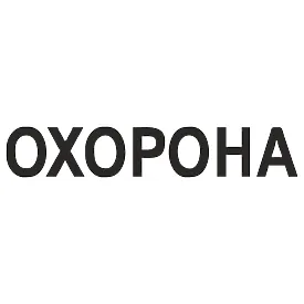 Вінілова наклейка "ОХОРОНА" на авто