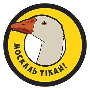 Магнитная наклейка - «Москаль убегай!», желтая, с головой гуся в круге, для авто