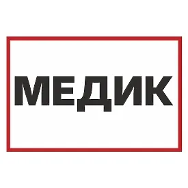 Друкована наклейка — «Медик», «Врач», для авто, червоно-біла, помітна