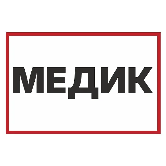 Друкована наклейка — «Медик», «Врач», для авто, червоно-біла, помітна
