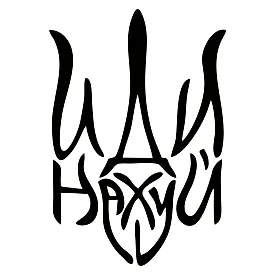 Виниловая наклейка — Герб иди нах#й (Трезубец)