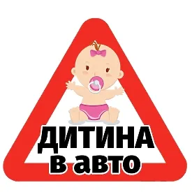 Друкована наклейка — «Дитина в авто», малюк із соскою, трикутник