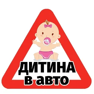 Друкована наклейка — «Дитина в авто», малюк із соскою, трикутник