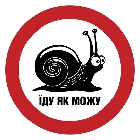 Друкована наклейка — «Їду як можу» з уліткою в червоному колі, для авто