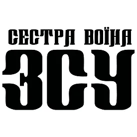 Наклейка «Сестра воина ВСУ» – патриотическая наклейка поддержки
