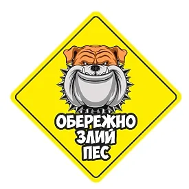 Друкована наклейка — «Обережно, злий пес», жовта, із собакою