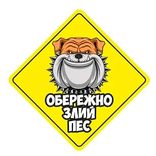 Друкована наклейка — «Обережно, злий пес», жовта, із собакою