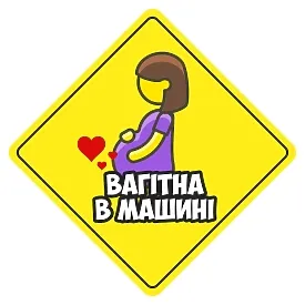 Друкована наклейка — «Вагітна в авто», жовта, знак для машини
