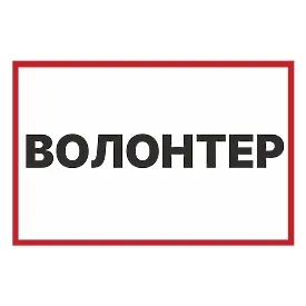 Друкована наклейка — «Волонтер», знак для авто, для гуманітарних та благодійних поїздок