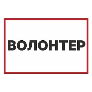 Друкована наклейка — «Волонтер», знак для авто, для гуманітарних та благодійних поїздок
