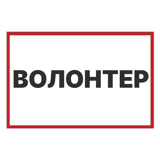 Друкована наклейка — «Волонтер», знак для авто, для гуманітарних та благодійних поїздок
