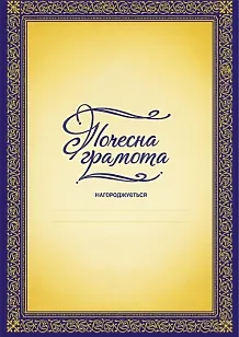 Почесна грамота Золотиста з синьою рамкою — шаблон