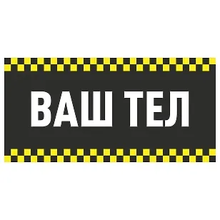Магнитная наклейка - «Шахматная лента» с местом для текста, черный фон, для такси