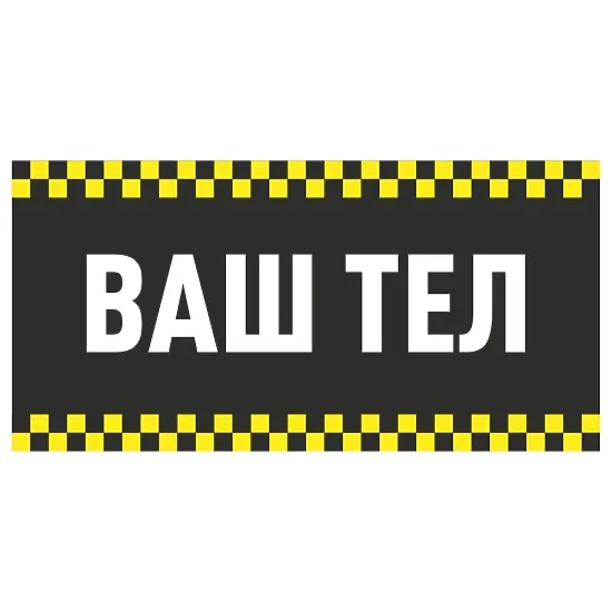 Магнитная наклейка - «Шахматная лента» с местом для текста, черный фон, для такси