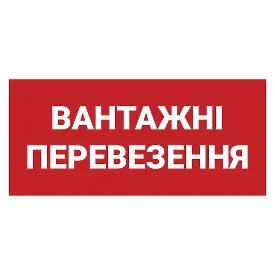 Магнитная наклейка - «Грузовые перевозки», съемная реклама для авто