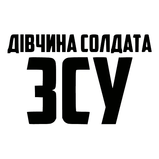 Наклейка "Дівчина солдата ЗСУ" — патріотична підтримка ЗСУ