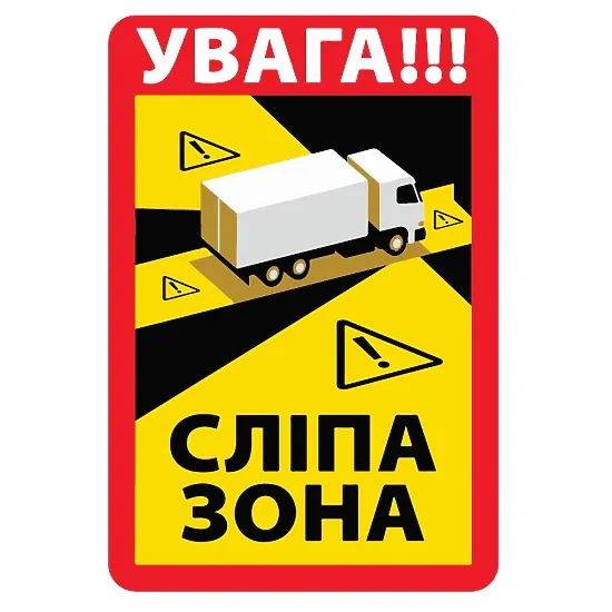 Друкована наклейка — «Сліпа зона / Angle mort», для вантажівок і автобусів