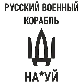 Патриотическая наклейка «Русский военный корабль, иди на х*й»