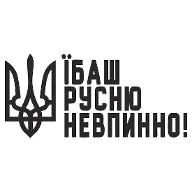 Патриотическая наклейка «Тризуб — їбаш русню невпинно»