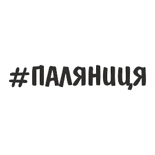 Наклейка #ПАЛЯНИЦЯ — вінілова наліпка з жартом на авто