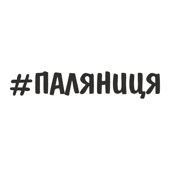 Наклейка #ПАЛЯНИЦЯ — вінілова наліпка з жартом на авто