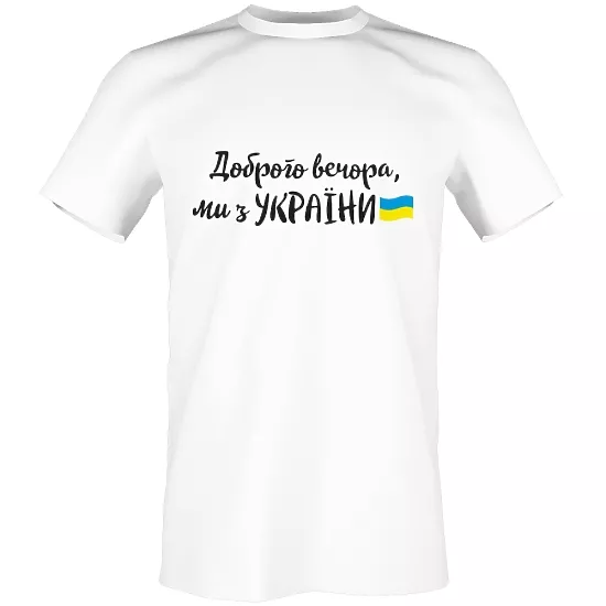 Принт на футболку Добрый вечер мы из Украины