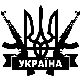 Вінілова наклейка на авто — Тризуб з АК-47