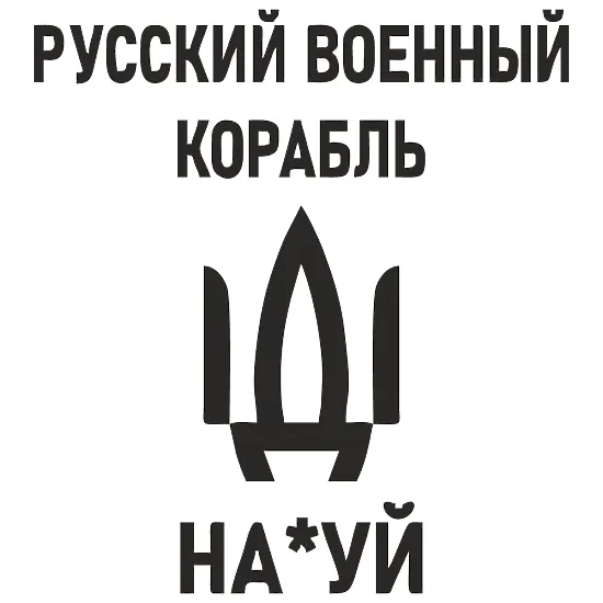 Патріотична наклейка "Русский военный корабль, иди на х*й"