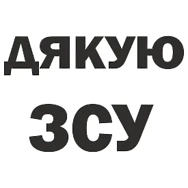 Виниловая наклейка «СПАСИБО ВСУ» — поддержка армии на автомобиле