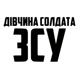 Наклейка «Девушка солдата ВСУ» — патриотическая поддержка ВСУ