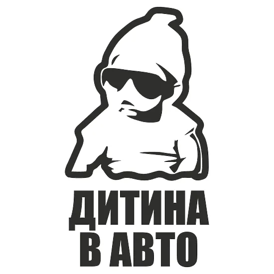 Вінілова наклейка на автомобіль — Дитина в авто