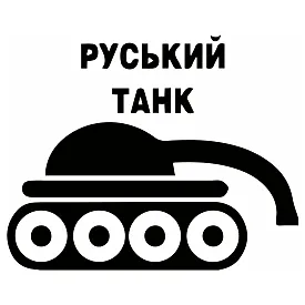 Наклейка «Русский танк» с кривым дулом — патриотическая наклейка ВСУ