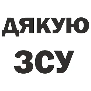 Вінілова наклейка "ДЯКУЮ ЗСУ" — підтримка армії на авто