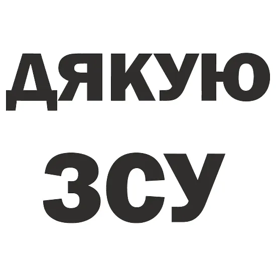 Вінілова наклейка "ДЯКУЮ ЗСУ" — підтримка армії на авто
