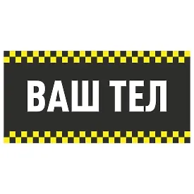 Магнітна наклейка — «Шахова стрічка» з місцем для тексту, чорний фон, для таксі